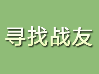 海陵寻找战友